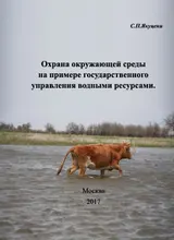 Обложка аудиокниги «Охрана окружающей среды на примере государственного управления водными ресурсами»