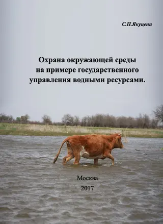 Обложка аудиокниги «Охрана окружающей среды на примере государственного управления водными ресурсами»
