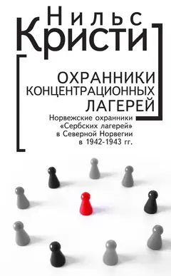 Обложка аудиокниги «Охранники концентрационных лагерей. Норвежские охранники «Сербских лагерей» в Северной Норвегии в 1942-1943 гг. Социологическое исследование»