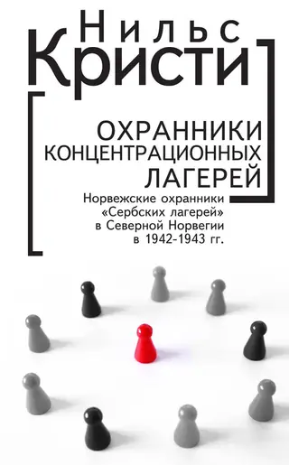Обложка аудиокниги «Охранники концентрационных лагерей. Норвежские охранники «Сербских лагерей» в Северной Норвегии в 1942-1943 гг. Социологическое исследование»