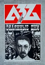 Обложка аудиокниги «Окаянные дни»