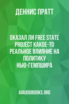 Обложка аудиокниги «Оказал ли Free State Project какое-то реальное влияние на политику Нью-Гемпшира?»