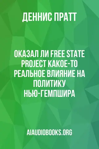 Обложка аудиокниги «Оказал ли Free State Project какое-то реальное влияние на политику Нью-Гемпшира?»