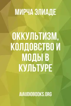 Обложка аудиокниги «Оккультизм, колдовство и моды в культуре»