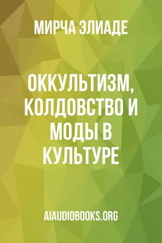Обложка аудиокниги «Оккультизм, колдовство и моды в культуре»