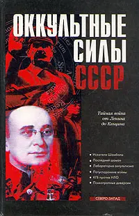 Обложка аудиокниги «Оккультные силы СССР»