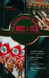 Обложка аудиокниги «Оккультные войны НКВД и СС»