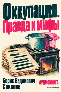 Обложка аудиокниги «Оккупация. Правда и мифы»