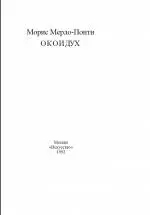 Обложка аудиокниги «Око и дух»