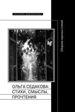 Обложка аудиокниги «Ольга Седакова: стихи, смыслы, прочтения. Сборник научных статей»