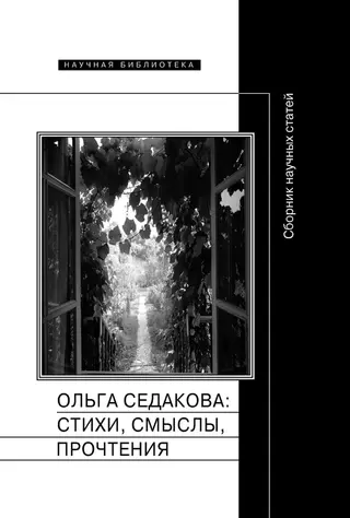 Обложка аудиокниги «Ольга Седакова: стихи, смыслы, прочтения. Сборник научных статей»