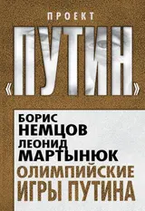 Обложка аудиокниги «Олимпийские игры Путина»