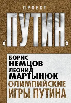 Обложка аудиокниги «Олимпийские игры Путина»