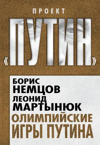 Обложка аудиокниги «Олимпийские игры Путина»