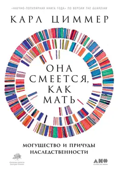 Обложка аудиокниги «Она смеётся, как мать. Могущество и причуды наследственности»