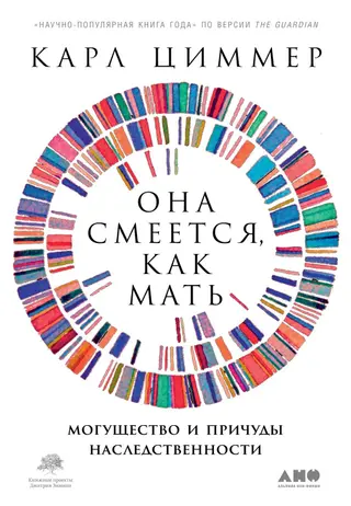 Обложка аудиокниги «Она смеётся, как мать. Могущество и причуды наследственности»