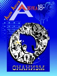 Обложка аудиокниги «Онанизм»