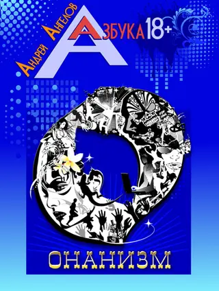 Обложка аудиокниги «Онанизм»