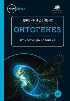 Обложка аудиокниги «Онтогенез. От клетки до человека»