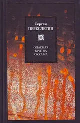 Обложка аудиокниги «Опасная бритва Оккама»