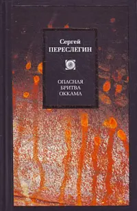 Обложка аудиокниги «Опасная бритва Оккама»