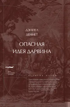 Обложка аудиокниги «Опасная идея Дарвина: Эволюция и смысл жизни»