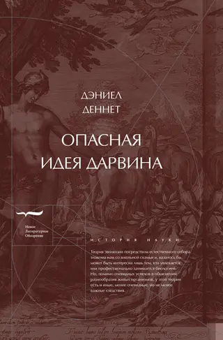 Обложка аудиокниги «Опасная идея Дарвина: Эволюция и смысл жизни»