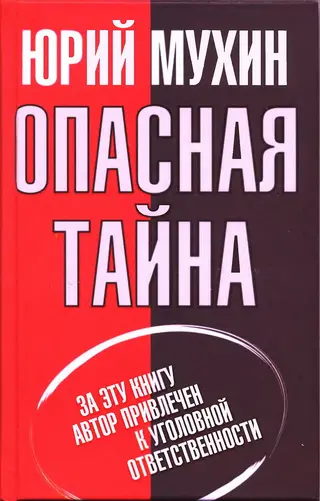 Обложка аудиокниги «Опасная тайна»