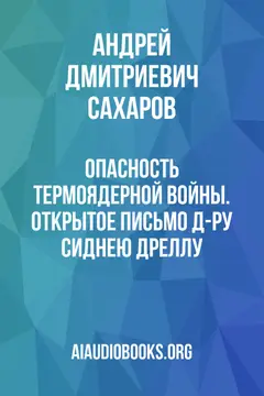 Обложка аудиокниги «Опасность термоядерной войны. Открытое письмо д-ру Сиднею Дреллу»