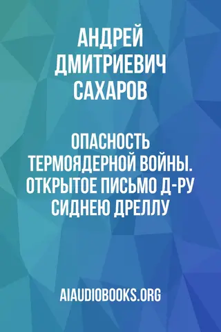 Обложка аудиокниги «Опасность термоядерной войны. Открытое письмо д-ру Сиднею Дреллу»