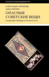Обложка аудиокниги «Опасные советские вещи. Городские легенды и страхи в СССР»