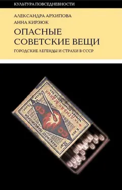 Обложка аудиокниги «Опасные советские вещи. Городские легенды и страхи в СССР»