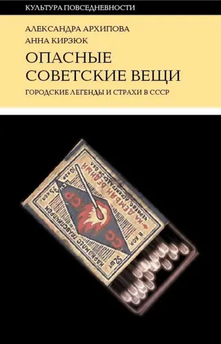 Обложка аудиокниги «Опасные советские вещи. Городские легенды и страхи в СССР»