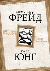 Обложка аудиокниги «Опасные желания. Что движет человеком?»