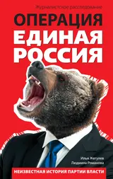 Обложка аудиокниги «Операция «Единая Россия». Неизвестная история партии власти»