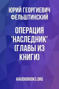 Обложка аудиокниги «Операция 'Наследник' (Главы из книги)»