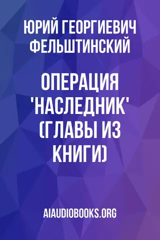 Обложка аудиокниги «Операция 'Наследник' (Главы из книги)»