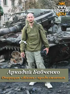Обложка аудиокниги «Операция «Жизнь» продолжается…»