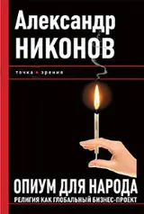 Обложка аудиокниги «Опиум для народа»
