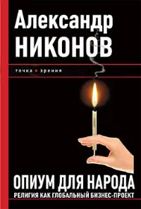 Обложка аудиокниги «Опиум для народа»