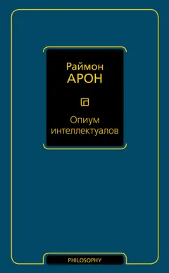 Обложка аудиокниги «Опиум интеллектуалов»