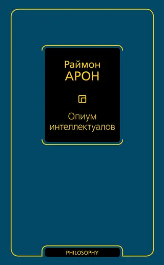 Обложка аудиокниги «Опиум интеллектуалов»