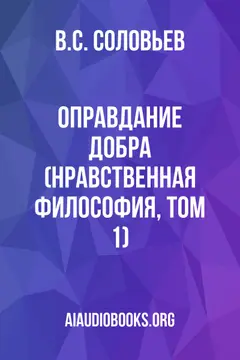 Обложка аудиокниги «Оправдание добра (Нравственная философия, Том 1)»