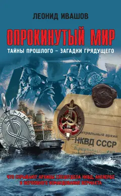 Обложка аудиокниги «Опрокинутый мир»