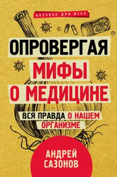 Обложка аудиокниги «Опровергая мифы о медицине. Вся правда о нашем организме»