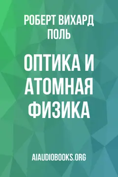 Обложка аудиокниги «Оптика и атомная физика»