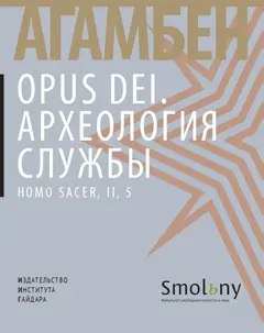 Обложка аудиокниги «Opus Dei. Археология службы»