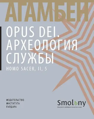 Обложка аудиокниги «Opus Dei. Археология службы»