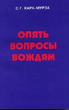 Обложка аудиокниги «Опять вопросы вождям»