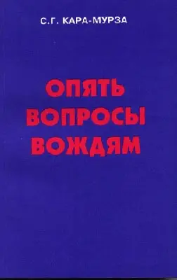 Обложка аудиокниги «Опять вопросы вождям»